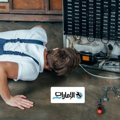 صيانة ثلاجات سوبر جنرال في دبي