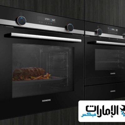 صيانة افران سيمنس دبي
