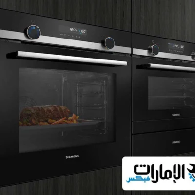 صيانة افران سيمنس دبي