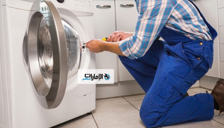 شركة تصليح غسالات