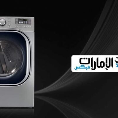 صيانة غسالات ال جي دبي