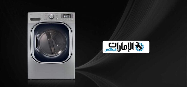 صيانة غسالات ال جي دبي