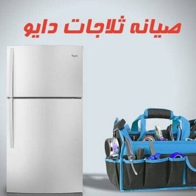 صيانة ثلاجات دايو