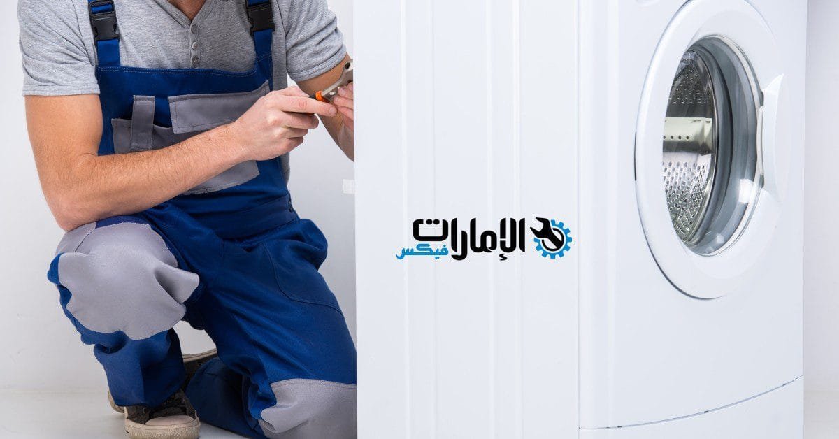 شركة تصليح غسالات في دبي 0543747022