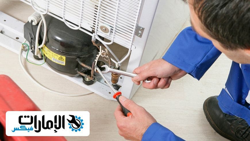 شركة تصليح ثلاجات في العين