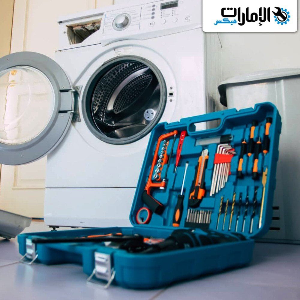 مميزات شركة تصليح غسالات في عجمان