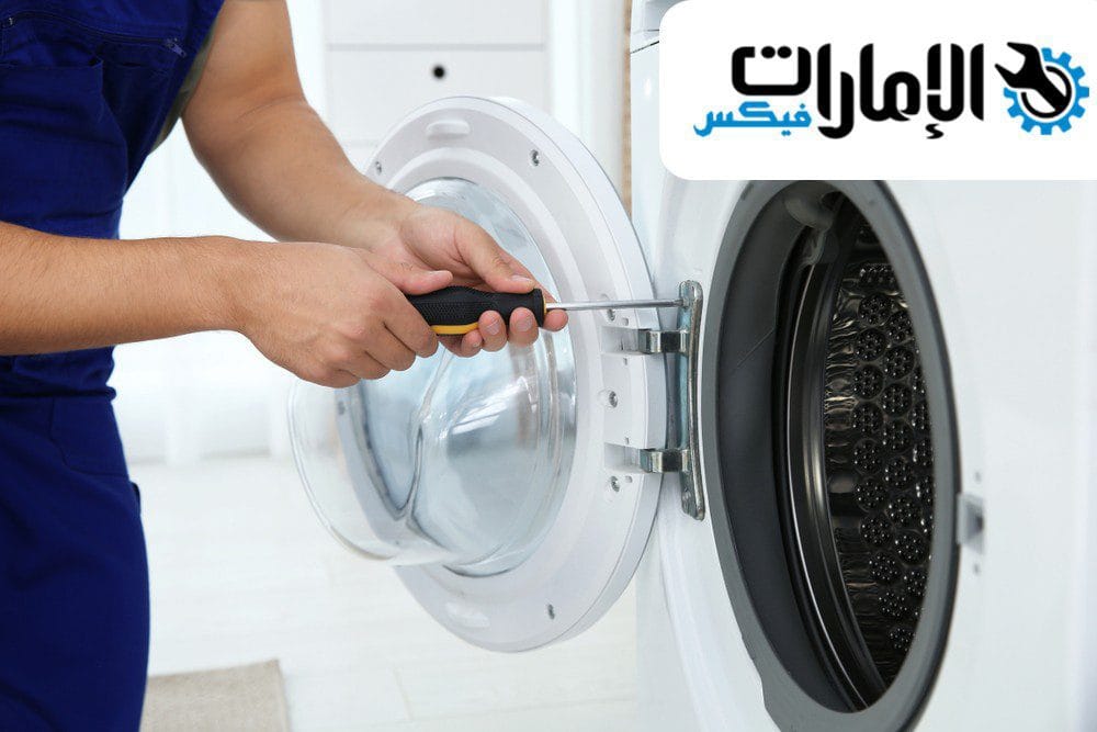 تصليح غسالات في دبي