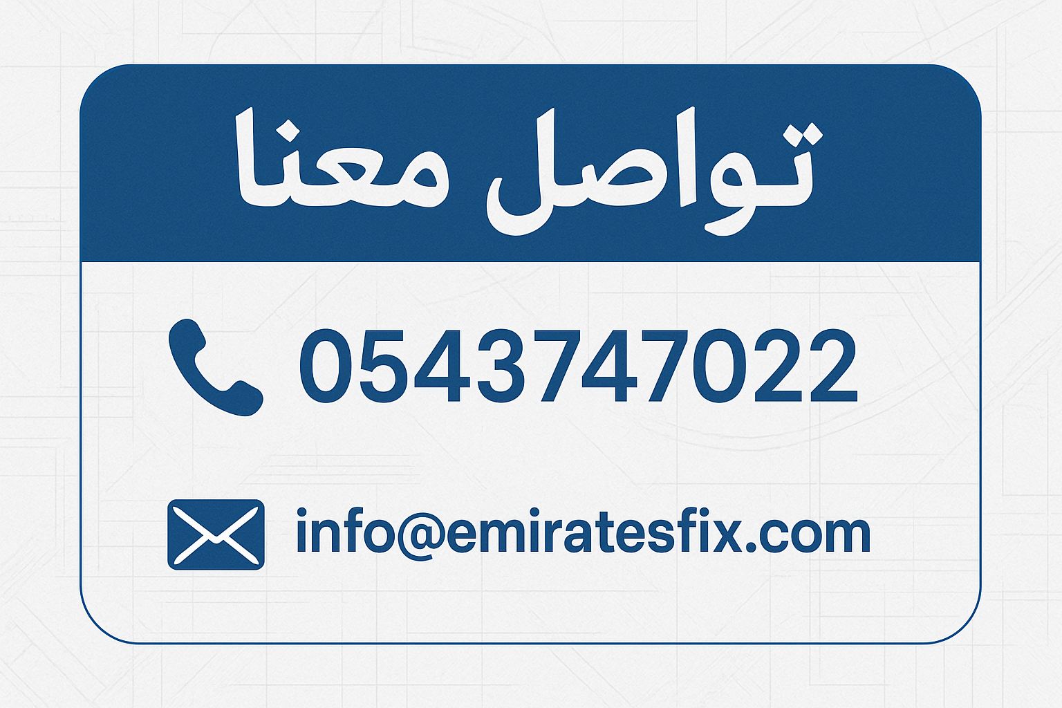 ‏تواصل معنا الإمارات فيكس