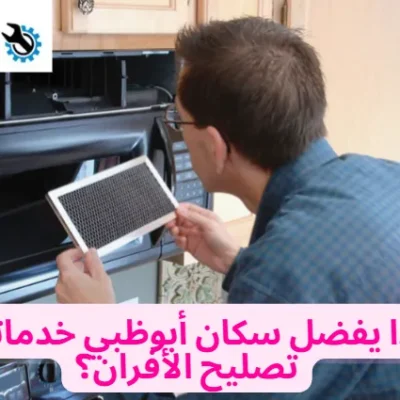 لماذا يفضل سكان أبوظبي خدماتنا في تصليح الأفران؟