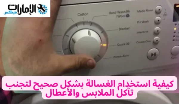 كيفية استخدام الغسالة بشكل صحيح لتجنب تآكل الملابس والأعطال