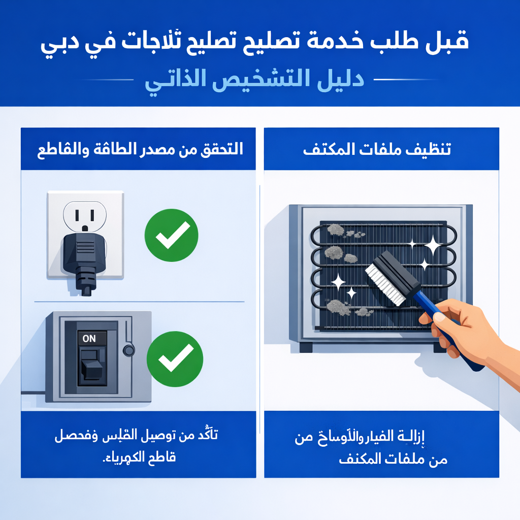 تصليح ثلاجات في دبي 