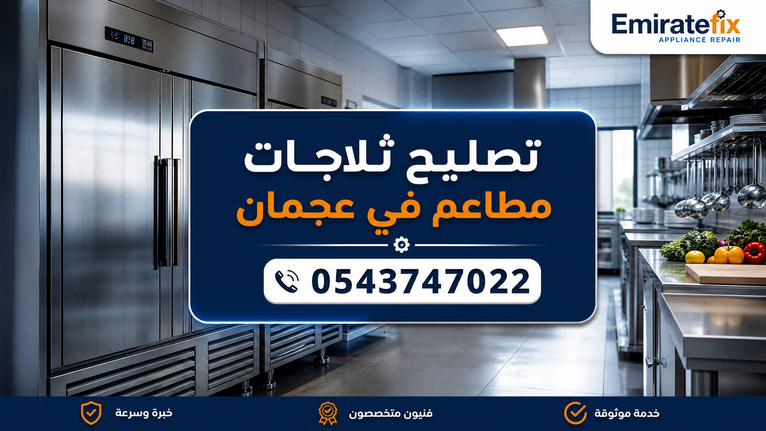 تصليح ثلاجات مطاعم في عجمان