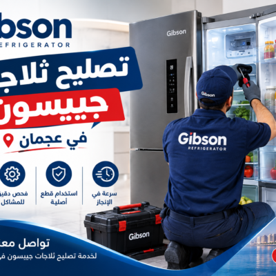 تصليح ثلاجات جيبسون في عجمان
