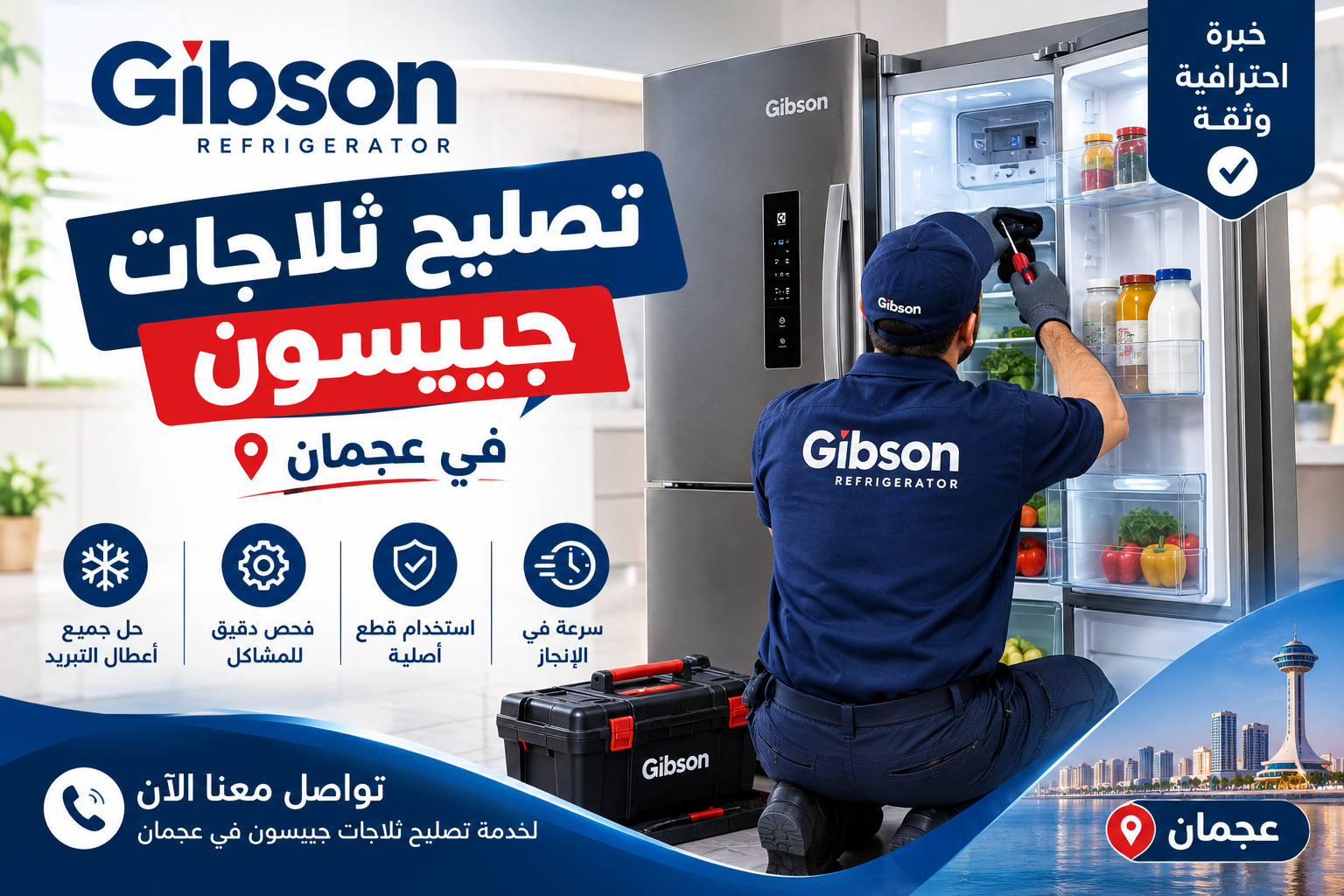 تصليح ثلاجات جيبسون في عجمان