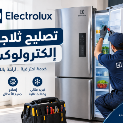 تصليح ثلاجات إلكترولوكس في دبي