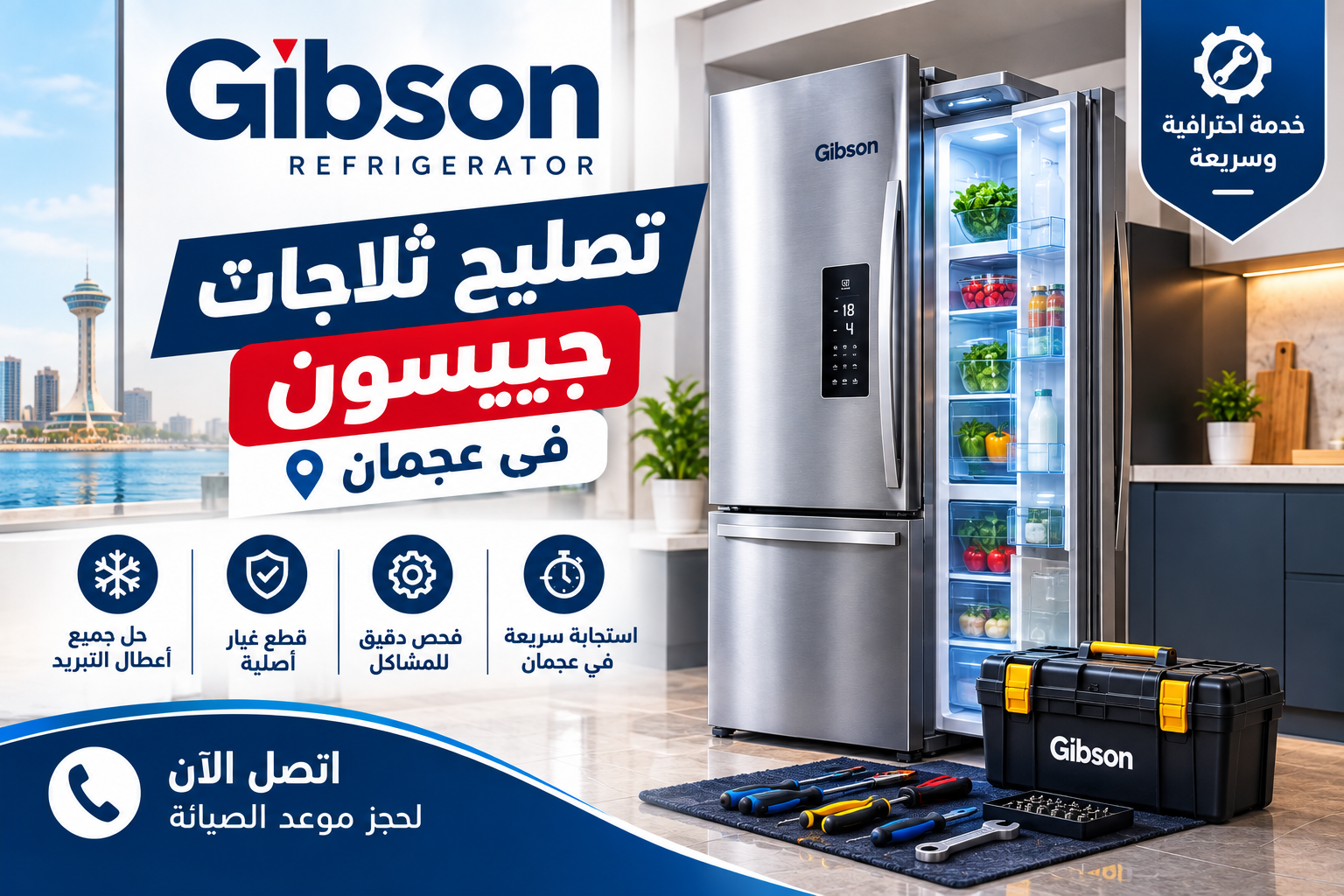 تصليح ثلاجات جيبسون في عجمان